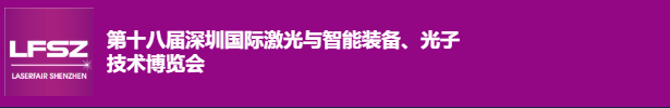 聚焦“光”力量 | 437437必赢国际网址亮相深圳激光展！